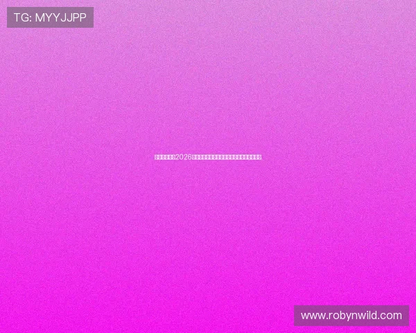 亿发体育聚焦2026世界杯赛事热点话题与球迷互动交流平台推荐
